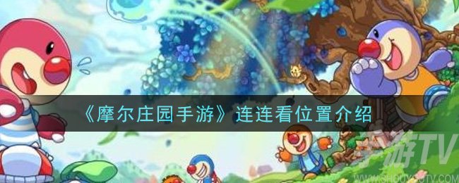 摩尔庄园手游连连看在哪里 连连看位置