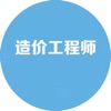 造價工程師考試大全