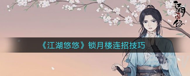 江湖悠悠锁月楼怎么连招 锁月楼连招教程