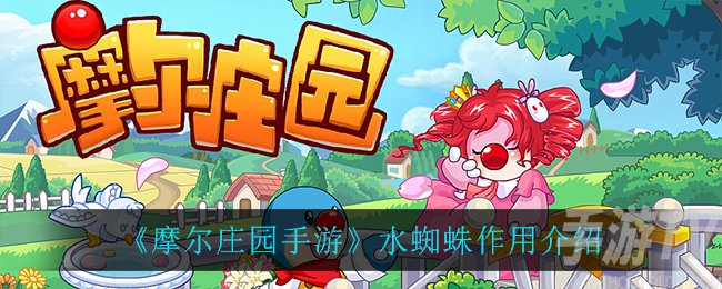 摩尔庄园手游水蜘蛛有什么用 摩尔庄园手游水蜘蛛简介