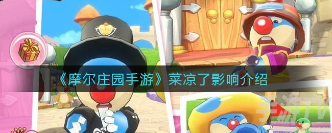 摩尔庄园手游菜凉了怎么办 菜凉了影响