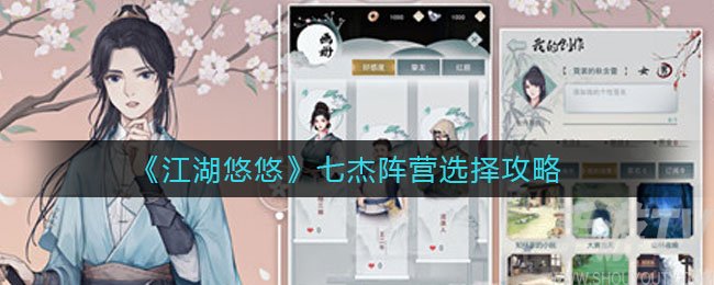 江湖悠悠七杰阵营怎么选择 江湖悠悠七杰阵营选择建议