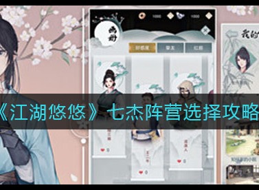 江湖悠悠七杰阵营怎么选择 江湖悠悠七杰阵营选择建议