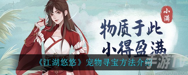 江湖悠悠宠物寻宝怎么玩 江湖悠悠宠物寻宝教程