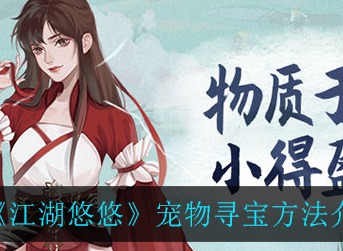 江湖悠悠宠物寻宝怎么玩 江湖悠悠宠物寻宝教程