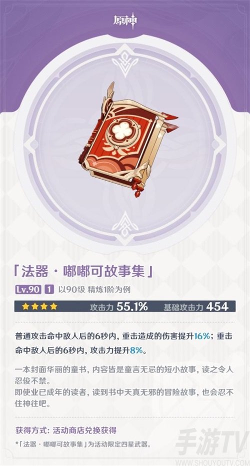 原神嘟嘟可故事集武器强度 嘟嘟可故事集佩戴人物