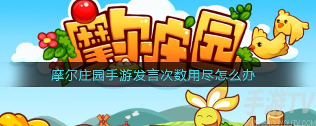 摩尔庄园手游发言次数用尽怎么解决 发言次数用尽怎么回事