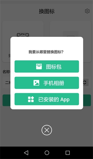 换图标app截图