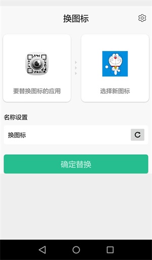 换图标app截图