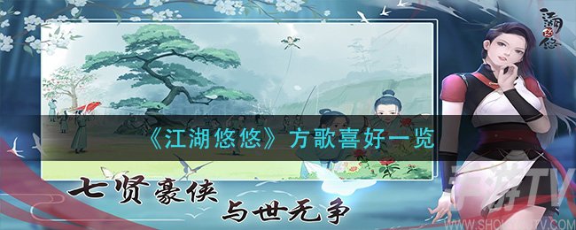 江湖悠悠方歌喜欢什么 方歌喜好是什么