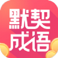 默契成語