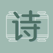 古詩文大全