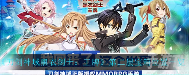 刀剑神域黑衣剑士王牌第二层宝箱在哪 第二层宝箱位置攻略