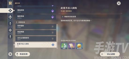 原神此菜不应人间有任务完成攻略 此菜不应人间有怎么过
