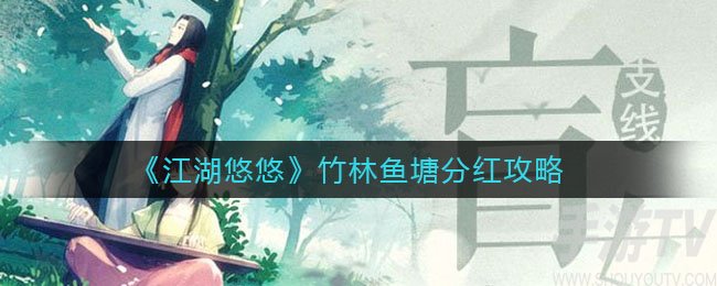 江湖悠悠竹林鱼塘怎么分红 竹林鱼塘怎么算