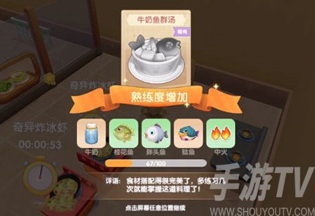 摩尔庄园手游牛奶鱼群汤火候是多少 牛奶鱼群汤火候选择
