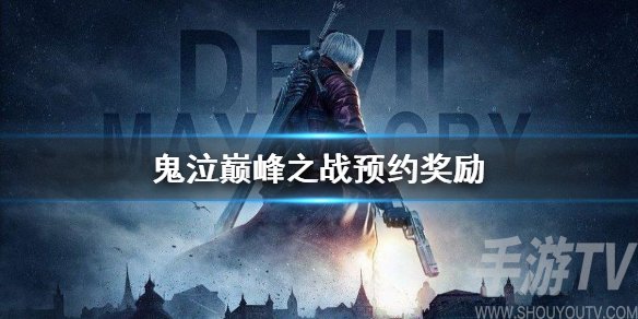 鬼泣巅峰之战预约奖励 鬼泣手游预约礼包