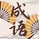 成語故事動畫屋
