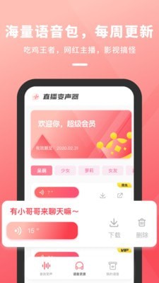 直播变声器截图