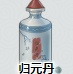 江湖悠悠归元丹作用 归元丹有什么用