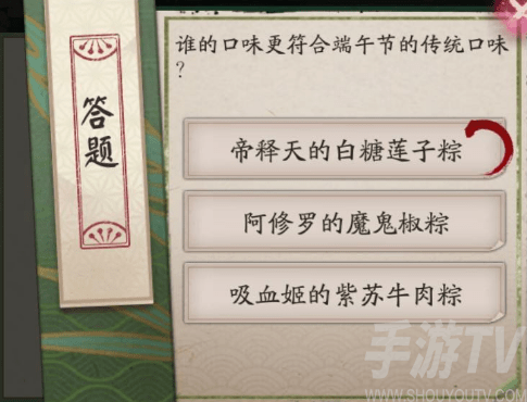 阴阳师谁的口味更符合端午节的传统口味答案