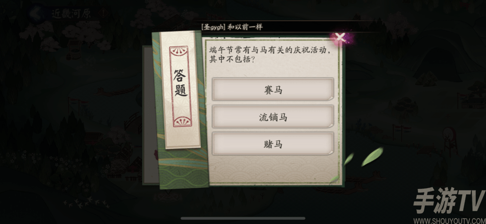 阴阳师端午节常有与马有关的庆祝活动答案 常有与马有关的庆祝解答