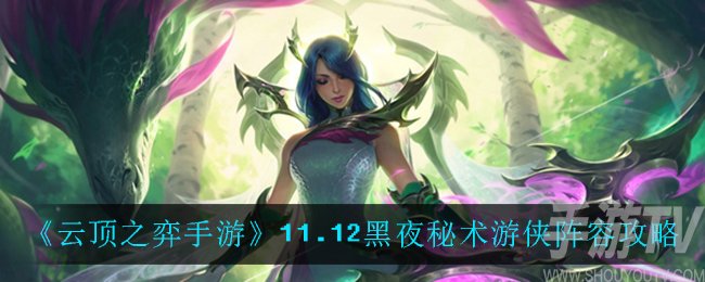 云顶之弈11.12黑夜秘术游侠阵容 黑夜秘术游侠运营思路