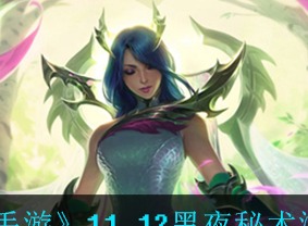 云顶之弈11.12黑夜秘术游侠阵容 黑夜秘术游侠运营思路