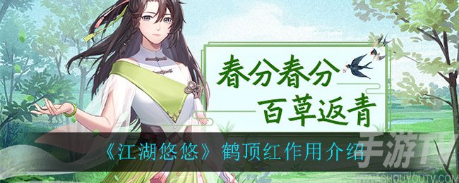 江湖悠悠鹤顶红有什么用 鹤顶红作用简介