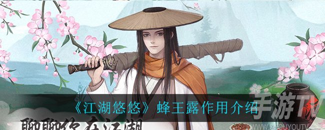 江湖悠悠蜂王露作用是什么 蜂王露简介