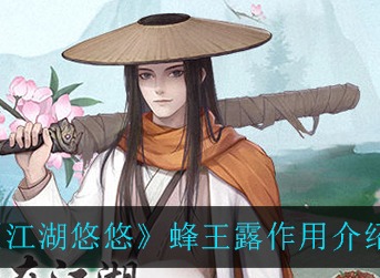 江湖悠悠蜂王露作用是什么 蜂王露简介
