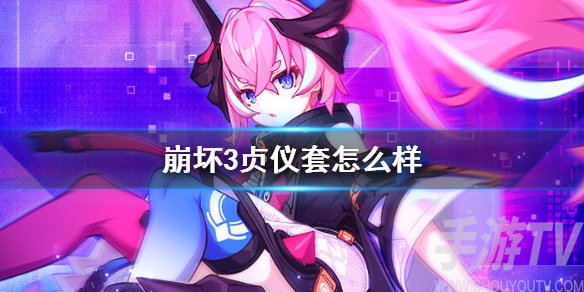 崩坏三贞仪套圣痕效果 崩坏3贞仪套外观