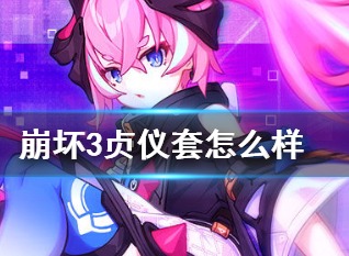 崩坏三贞仪套圣痕效果 崩坏3贞仪套外观