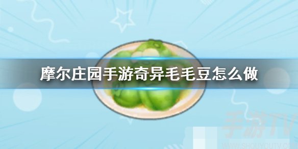 摩尔庄园奇异毛毛豆做法 摩尔庄园手游奇异毛毛豆食谱配方介绍