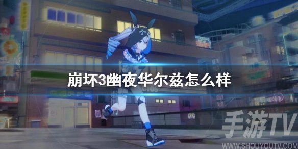 崩坏三幽夜华尔兹圣痕怎么样 崩坏3幽夜华尔兹强度分析