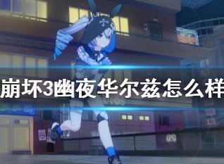 崩坏三幽夜华尔兹圣痕怎么样 崩坏3幽夜华尔兹强度分析