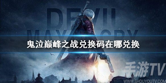 鬼泣巅峰之战在哪兑换礼包 兑换码在哪输入