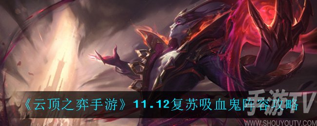 云顶之弈11.12复苏吸血鬼阵容推荐 复苏吸血鬼运营思路