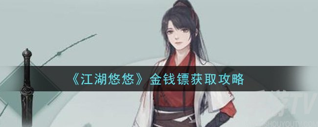 江湖悠悠金钱镖怎么获取 金钱镖获取方法