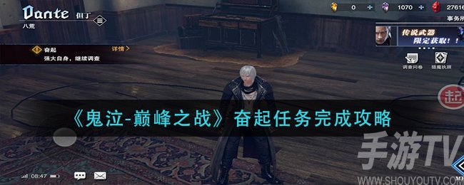 鬼泣巅峰之战奋起任务完成方法 鬼泣手游奋起任务怎么完成
