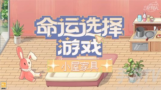 时空中的绘旅人命运选择游戏小屋家具怎么获取 小屋家具获取教程