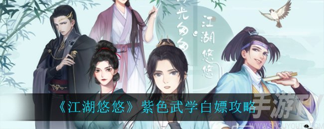 江湖悠悠紫色武学哪里有 紫色武学获取方法