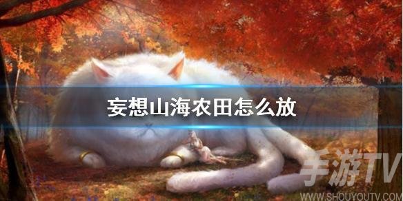 妄想山海农田怎么摆放 农田摆放教学