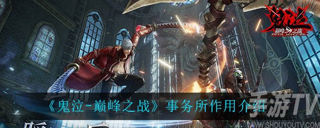 鬼泣巅峰之战事务所作用是什么 事务所介绍