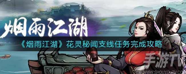 烟雨江湖花灵秘闻支线任务怎么过 灵秘闻支线任务攻略