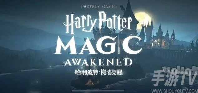 哈利波特魔法觉醒魔力值怎么使用 魔力值使用攻略