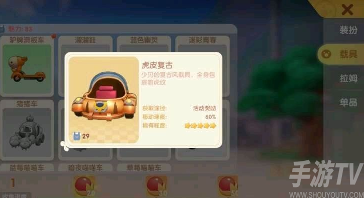 摩尔庄园手游虎皮复古车哪里有 虎皮复古车怎么获取