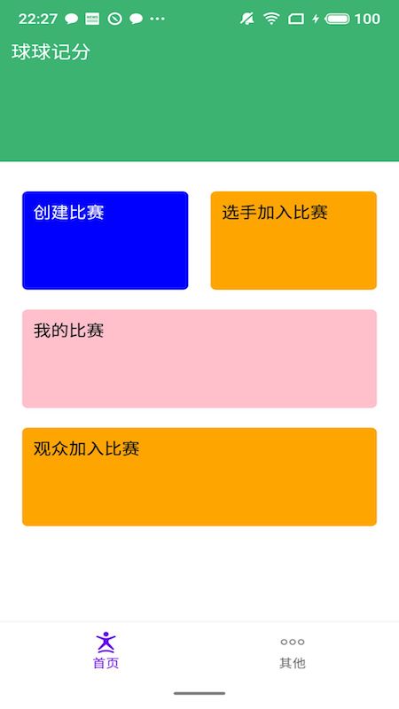 球球记分截图