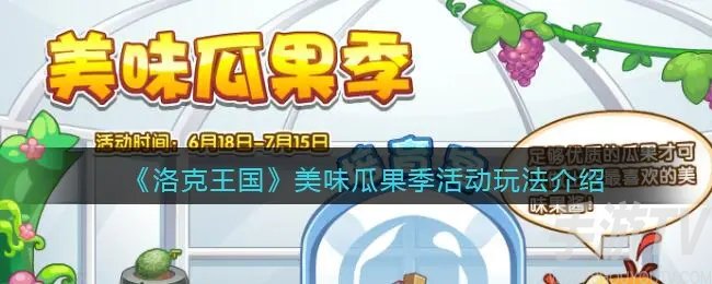 洛克王国美味瓜果季怎么玩 美味瓜果季玩法教程