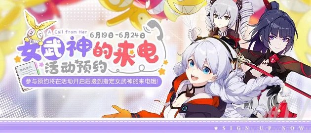 崩坏3女武神的来电如何预约 女武神的来电预约教程